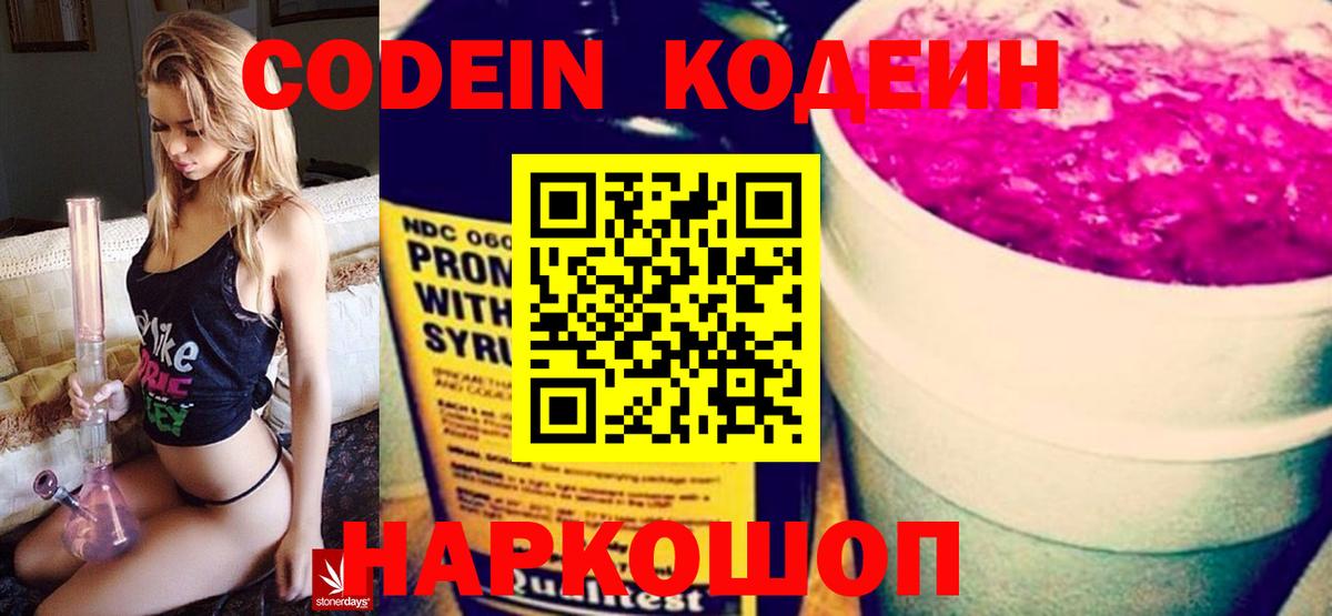 Codein напиток Lean (лин)  Codein Purple Drank  Вход с VPN  Мирный 